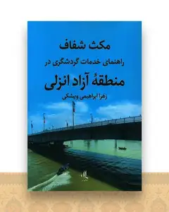 مکث شفاف (راهنمای خدمات گردشگری در منطقه آزاد انزلی)