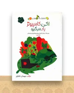 لاکی کامپیوتر یاد میگیره (جلد اول)(خوشخوان)