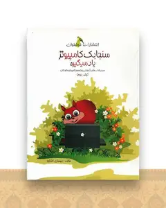 سنجابک کامپیوتر یاد میگیره (جلد دوم)(خوشخوان)