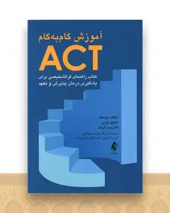 آموزش گام‌ به‌گام ACT