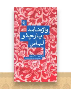 واژه نامه پارچه و لباس
