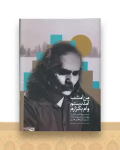 من امشب آمدستم وام بگزارم