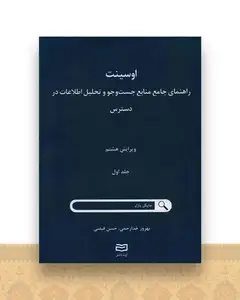 اوسینت راهنما جامع منابع جست و جو و تحلیل اطلاعات در دسترس (1)