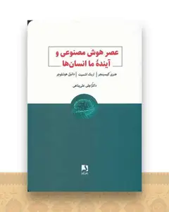 عصر هوش مصنوعی و آینده انسان ها