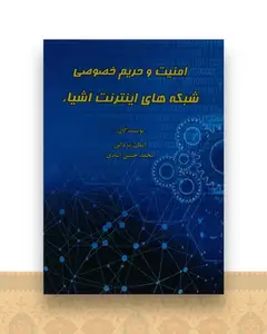 امنیت و حریم خصوصی شبکه های اینترنت اشیاء