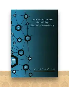 بومی سازی مدل بلاک چین و پول الکترونیکی برای خدمات دولت الکترونیکی