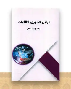 مبانی فناوری اطلاعات