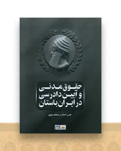 حقوق مدنی و آیین دادرسی در ایران باستان (شومیز)