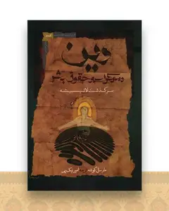 دین دموکراسی و حقوق بشر