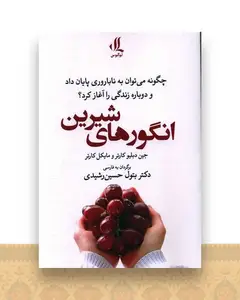 انگورهای شیرین