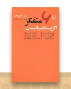 6 متفکر اگزیستانسیالیست