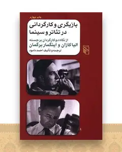 بازیگری و کارگردانی در تئاتر و سینما