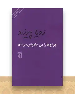 چراغ‌ها را من خاموش میکنم (شومیز)