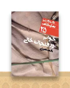 دور تا دور دنیا (25)(خواب در فنجان خالی)
