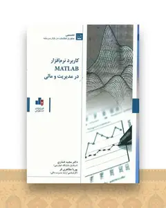 کاربرد نرم افزار MATLAB در مدیریت و مالی