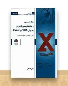 ماکرو نویسی و برنامه نویسی کاربردی به زبان vba در excel