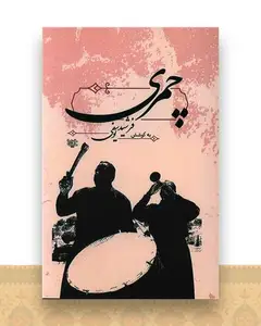 چمری