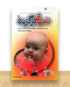 نامهای برگزیده (جیبی)