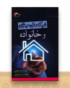 شبکه های مجازی و خانواده