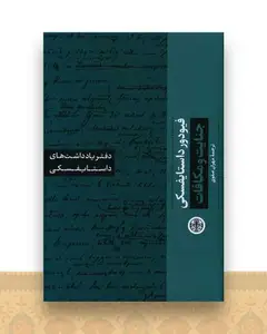 دفتر یادداشتهای داستایفسکی(جنایت و مکافات )