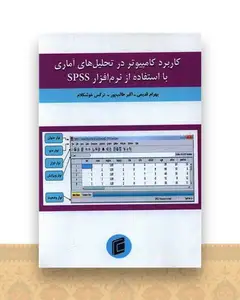 کاربرد کامپیوتر در تحلیل های آماری با استفاده از نرم افزار SPSS
