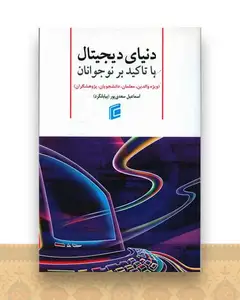 دنیای دیجیتال با تاکید بر نوجوانان