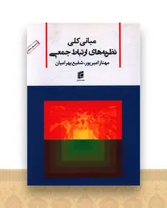 مبانی کلی نظریه های ارتباط جمعی