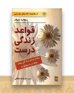 قواعد زندگی درست