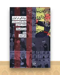 پزشکی در ایران