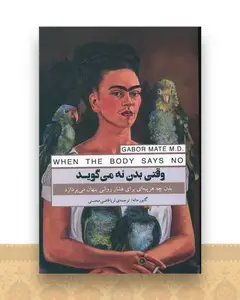 وقتی بدن نه می گوید