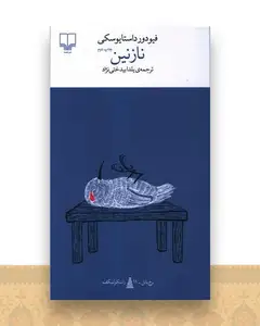 نازنین