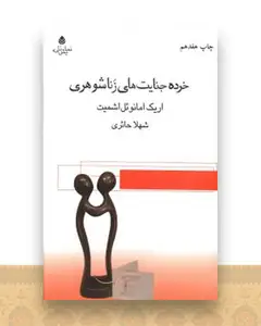 خرده جنایتهای زناشوهری