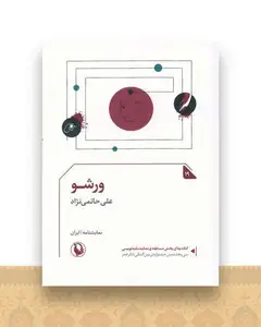 ورشو (جیبی)