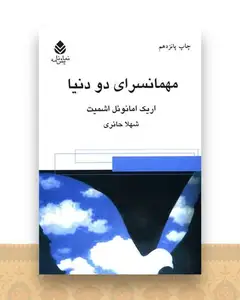 مهمانسرای دو دنیا
