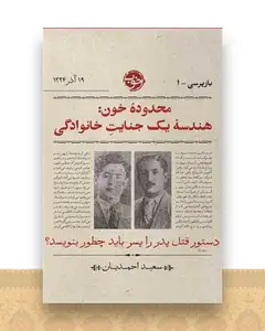 محدوده خون (هندسه یک جنایت خانوادگی)