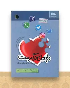دلم جای دیگرست