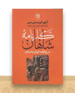 کارنامه شاهان در روایات ایران باستان