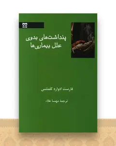 پنداشت های بدوی علل بیماری