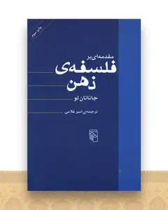 مقدمهای بر فلسفه ذهن