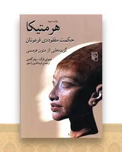 هرمتیکا (حکمت مفقوده فرعونان)