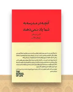 آنچه در مدرسه به شما یاد نمی دهند (کتابسرای نیک)