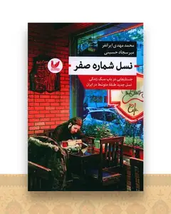 نسل شماره صفر