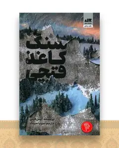 سنگ کاغذ قیچی
