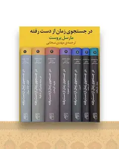 در جستجوی زمان از دست رفته (پک 7جلدی)
