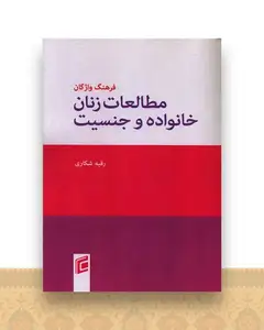 فرهنگ واژگان مطالعات زنان خانواده و جنسیت