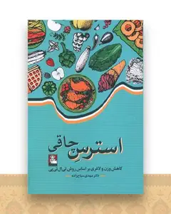 استرس چاقی