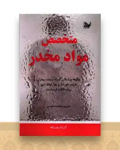 متخصص مواد مخدر