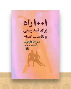 1001 راه برای تندرستی و تناسب اندام