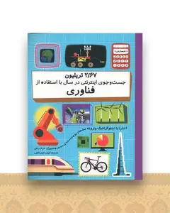 2/67 تریلیون جست و جوی اینترنتی در سال با استفاده از فناوری (رحلی)