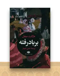 برباد رفته (2 جلدی)(بدون قاب)